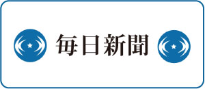 毎日新聞