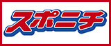スポニチ