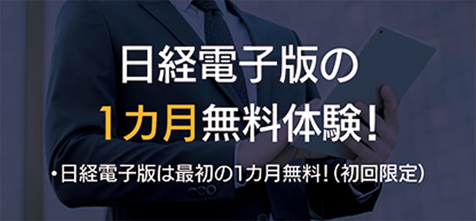 日経電子版、最初の1ヶ月無料はここからの申込みだけ!