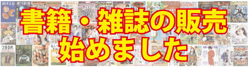 書籍・雑誌の販売を始めました